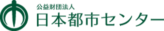 公益財団法人日本都市センター