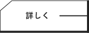 詳しく