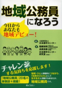 地域公務員になろう