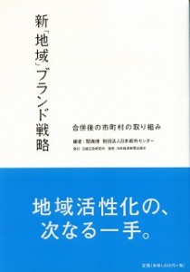 新「地域」ブランド戦略