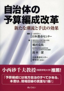 自治体の予算編成改革