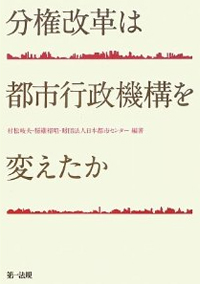 分権改革は都市行政機構を変えたか