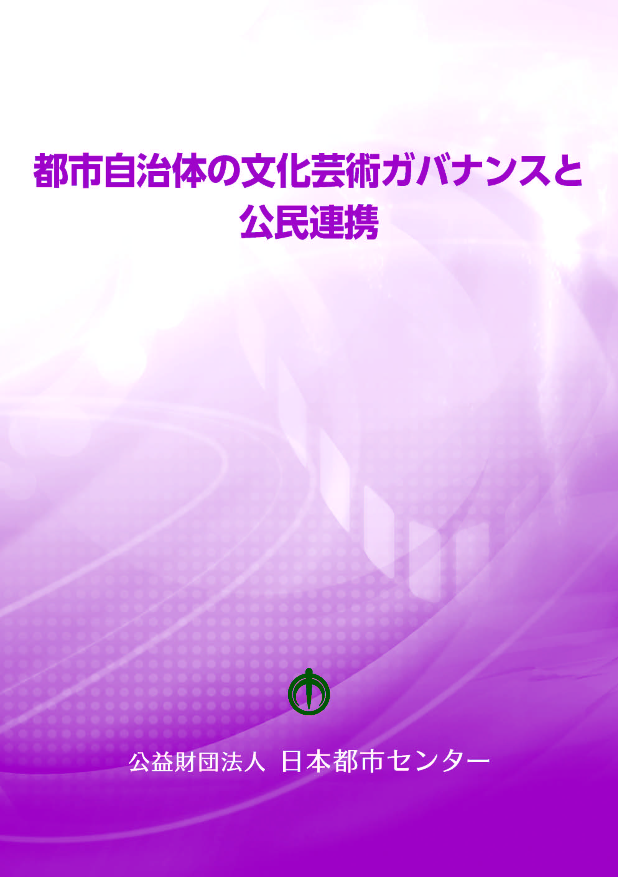 都市自治体の文化芸術ガバナンスと公民連携 公益財団法人日本都市センター