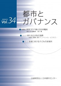 「都市とガバナンス」第34号(2020.9)