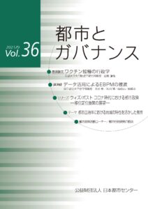 「都市とガバナンス」第36号(2021.9)