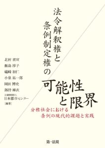 法令解釈権と条例制定権の可能性と限界ー分権社会における条例の現代的意義と実践