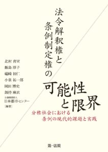 法令解釈権と条例制定権の可能性と限界ー分権社会における条例の現代的意義と実践