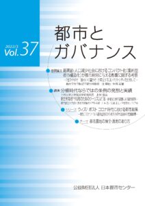 「都市とガバナンス」第37号(2022.3)