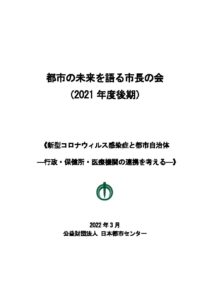 都市の未来を語る市長の会 （2021 年度後期） 《新型コロナウィルス感染症と都市自治体 ―行政・保健所・医療機関の連携を考える―》