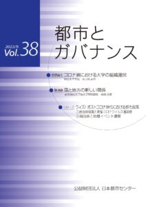 「都市とガバナンス」第38号(2022.9)