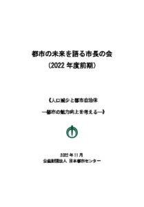 都市の未来を語る市長の会（2022年度前期）《人口減少と都市自治体－都市の魅力向上を考える―》