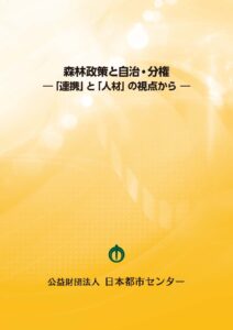 森林政策と自治・分権 ―「連携」と「人材」の視点から―