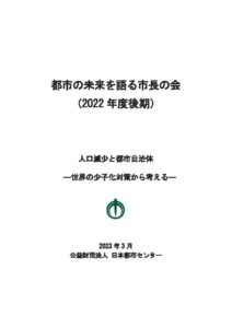 都市の未来を語る市長の会（2022年度後期）《人口減少と都市自治体―世界の少子化対策から考える―》