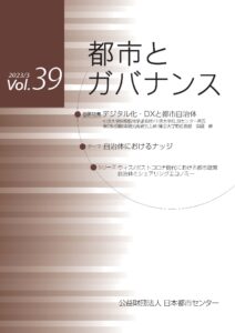 「都市とガバナンス」第39号(2023.3)