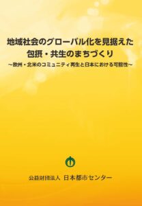 地域社会のグローバル化を見据えた 包摂・共生のまちづくり ～欧州・北米のコミュニティ再生と日本における可能性～