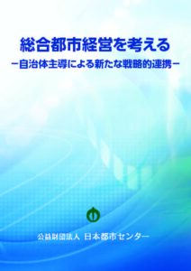 総合都市経営を考える ―自治体主導による新たな戦略的連携―