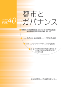 「都市とガバナンス」第40号（2023.9）