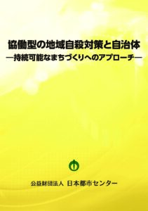 協働型の地域自殺対策と自治体－持続可能なまちづくりへのアプローチ－