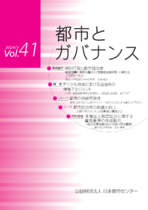 「都市とガバナンス」第41号（2024.3）