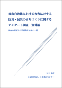 都市自治体における水害に対する防災・減災のまちづくりに関するアンケート調査　資料編（調査の概要及び単純集計結果の一覧）