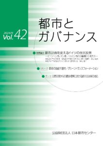 「都市とガバナンス」第42号（2024.9）