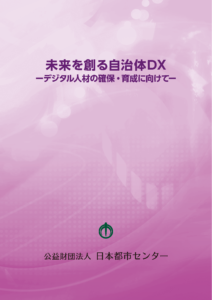 未来を創る自治体DX ―デジタル人材の確保・育成に向けて―