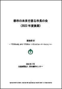 都市の未来を語る市長の会（2023年度後期）《自治体DX －「デジタル化」から「デジタル・トランスフォーメーション」へ－》