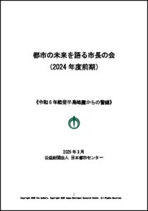 都市の未来を語る市長の会（2024年度前期）《令和6年度能登半島地震からの警鐘》