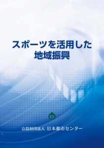 スポーツを活用した地域振興