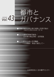 「都市とガバナンス」第43号（2025.3）