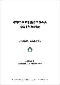 都市の未来を語る市長の会（2024年度後期）《土地利用と自治体行政》