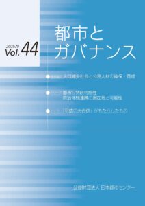 「都市とガバナンス」第44号（2025.9）