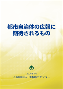 都市自治体の広報に期待されるもの