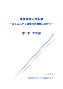 地域社会の大転換－コミュニティ政策の再構築に向けて－　第1章WEB版